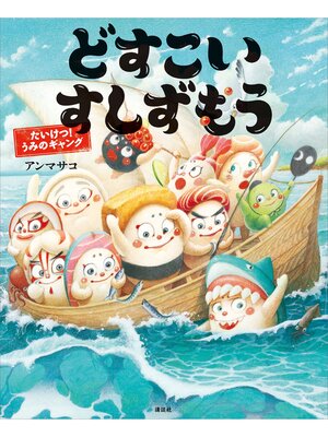 cover image of どすこいすしずもう　たいけつ!　うみのギャング
